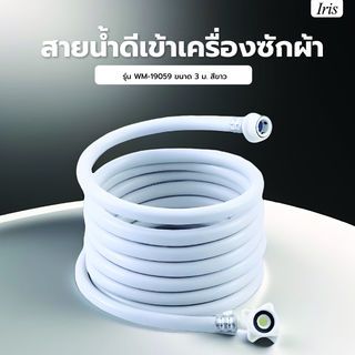 Iris สายน้ำดีเข้าเครื่องซักผ้า รุ่น  WM-19059 ขนาด 3 ม. สีขาว
