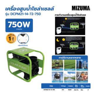 MIZUMA ปั๊มหอยโข่งโซล่าเซลล์ 2นิ้ว 750Wรุ่นDCP21-14-72-750 ใบพัดทองเหลือง