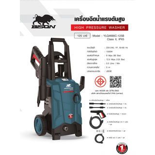 BISON เครื่องฉีดน้ำแรงดันสูง 125 บาร์ 1500W รุ่น YLQ4690C-125B