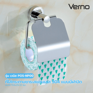 Verno ที่ใส่กระดาษชำระสแตนเลส 304 แบบมีฝาปิด รุ่น เวนิส PQS-NP00  สีโครเมี่ยม