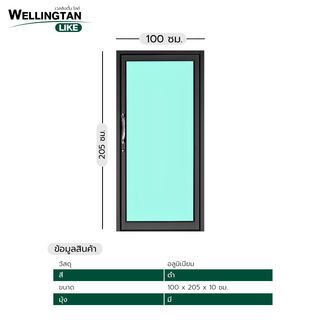 WELLINGTAN (LIKE) ประตูบาน SW ALU สวิง สีดำ กระจกเขียวใส 100x205ซม. W-AL/006 BL