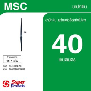 Super Products MSC หลักสูง 40 ซม. พร้อมตัวล็อคสาย(10 ชุด)