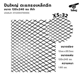 ปืนใหญ่ ตะแกรงเหล็กฉีก XS-32 ขนาด 120 x 240 ซม สีดำ