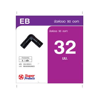 Super Products EB 32 ข้องอ 32 มม. (5 ตัว/แพ็ค)