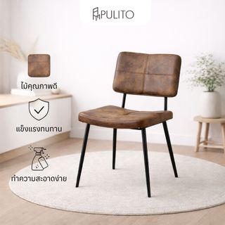 PULITO เก้าอี้รับประทานอาหาร รุ่น FORKY- BROWN ขนาด 58x45x82 ซม. สีน้ำตาล