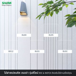 เฌอร่า ไม้ฝาบังใบ สเปลนดิด รุ่นดีไลน์ DL00 ลายเสี้ยน 1.0x22x300ซม. สีธรรมชาติ