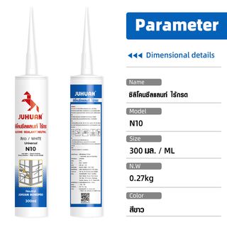 JUHUAN ซิลิโคน ซีลแลนท์ ไร้กรด N10 300 มล. สีขาว