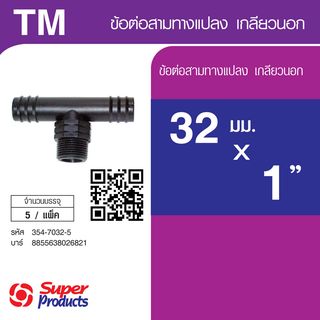 Super Products TM สามทางแปลง เกลียวนอก 32 x 1 x32 (5 ตัว/แพ็ค)