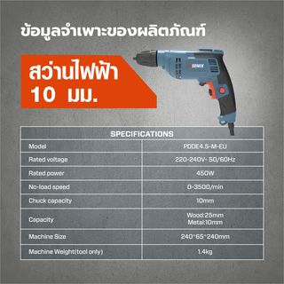 SENIX สว่านไฟฟ้า 10 มม. 450W รุ่น PDDE4.5-M-EU สีน้ำเงิน - ดำ
