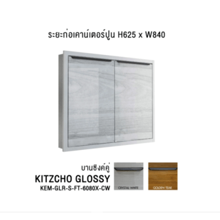 KITZCHO ទ្វារទូស៊េរី Glossy មានទ្វារមួយបិទជិតត្រង់ 6080 ពណ៌ Cristal White KEM-GLR-S-FT-6080X-CW