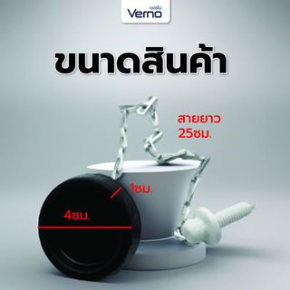 Verno ยางอุดอ่าง แบบมีโซ่ ขนาด 1 1/4