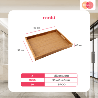 NIBIRU ถาดเสิร์ฟ 33x45x4.3 ซม. BROO