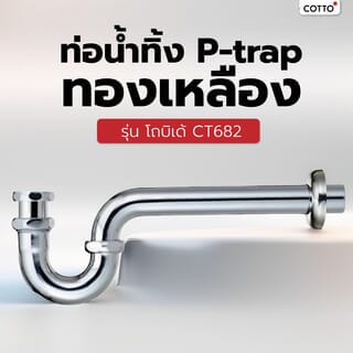 Cotto ท่อน้ำทิ้ง P-trap ทองเหลือง CT682 - โถบิเด้