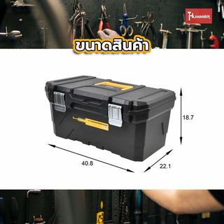 HUMMER กล่องเครื่องมือพลาสติก HD-METAL Latches 16” รุ่น 320341