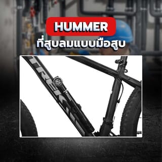 HUMMER ที่สูบลมแบบมือสูบ รุ่น2729 ขนาด 5*2.7*31 ซม.สีดำ