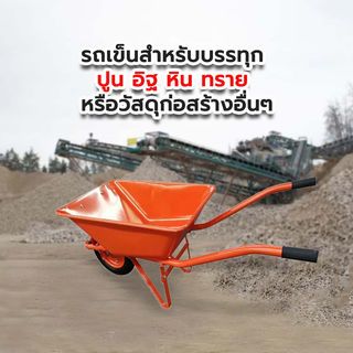 TUF รถเข็นปูนล้อเดี่ยว (ล้อลม) รุ่น WB2203 (รับน้ำหนัก120kg.) สีส้ม