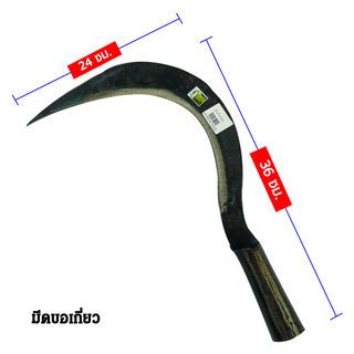 SYP มีดขอเกี่ยว 36ซม. รุ่น SYP5001