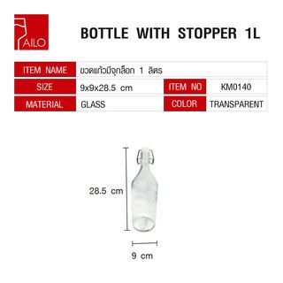 AILO ขวดแก้วมีจุกล็อก 1 ลิตร KM0140