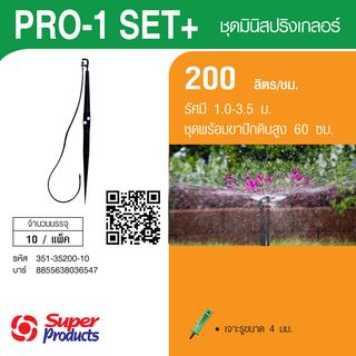 Super Products ชุด PRO 1 ขาปักดิน 60ซม.+สาย 80ซม./ส้ม200ลิตร/ชม. (แพ็ค10)