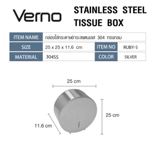 Verno กล่องใส่กระดาษชำระสแตนเลส 304 ทรงกลม รุ่น Ruby-S ขนาด 25x25x11.6 ซม. สีเงิน