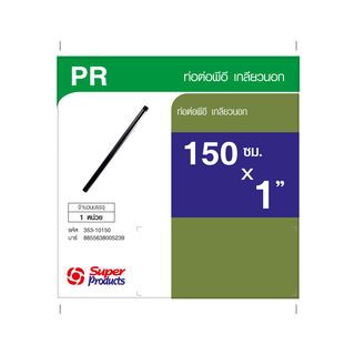 Super Products PR ท่อต่อเกลียวนอกพีอี 1 นิ้ว X 150 ซม.