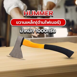 HUMMER ขวานเหล็ก(ด้ามไฟเบอร์) น้ำหนัก 1000กรัม รุ่น SQ114-1000G