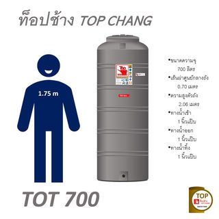 TOP ถังเก็บน้ำบนดิน 700L รุ่น TOT-700L รับประกัน 12 ปี