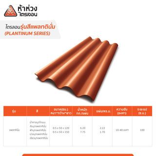ห้าห่วง กระเบื้องหลังคาไตรลอน 0.50x50x150ซม. สีส้มมุกแพลทตินั่ม