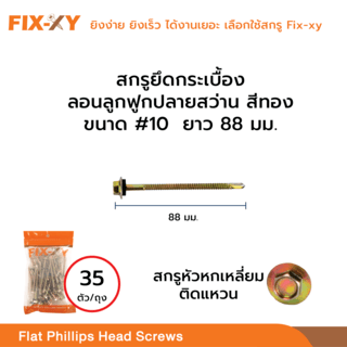 FIX-XY สกรูยึดกระเบื้องลอนลูกฟูกปลายสว่าน ขนาด #10 ยาว 3.5นิ้ว (88มม.) บรรจุ 35ตัว/ถุง สีทอง