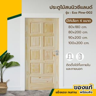 ទ្វារ Eco Pine-002 (ឈើស្រល់ញ៉ូហ្សេឡែន) 90x200 cm.