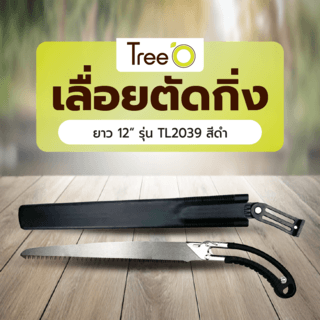Tree O เลื่อยตัดกิ่ง ยาว12“ รุ่น TL2039 สีดำ