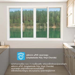 WELLINGTAN (VERTA) หน้าต่างไวนิลบานเลื่อน FSSF GW003 ขนาด 240x150ซม. สีขาว พร้อมมุ้ง