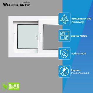 WELLINGTAN PRO หน้าต่างไวนิล บานเลื่อน SS 80x50ซม. สีขาว พร้อมมุ้ง