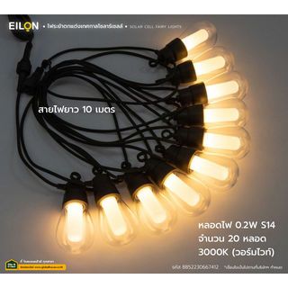 EILON ไฟระย้าตกแต่งเทศกาล โซลาร์เซลล์ 20 หลอด ยาว10เมตร 4W รุ่น ETDC-S14WWDG-10M20D แสงวอร์มไวท์