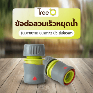 Tree’O Plus ข้อต่อสวมเร็วหยุดน้ำ รุ่นDY8011K  ขนาด1/2” สีเขียวเทา