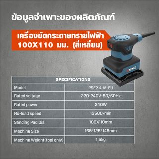 SENIX เครื่องขัดกระดาษทรายไฟฟ้า ขนาด100X115มม. 240W รุ่นPSE2.4-M-EU สีน้ำเงินดำ (สีเหลี่ยมจัตุรัส)