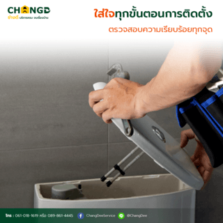 บริการติดตั้งชักโครก / สุขภัณฑ์  2 ชิ้น (ติดตั้งใหม่)