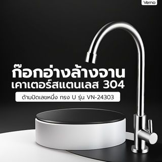 Verno ก๊อกอ่างล้างจานเคาเตอร์สแตนเลส 304 ด้ามปัดเลขหนึ่ง ทรง U รุ่น VN-24303