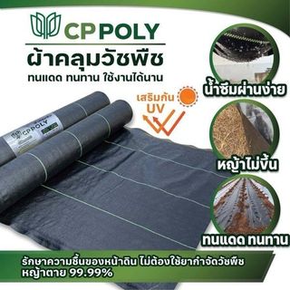 CP ผ้าพลาสติก คลุมวัชพืช 2x20M.