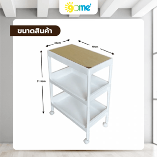 GOME ชั้นวางพลาสติกท็อปไม้ 3 ชั้น รุ่น GD615WH ขนาด 40X26X61.5 CM. สีขาว