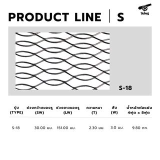 ปืนใหญ่ ตะแกรงเหล็กฉีก S-18 ขนาด 4x8ฟุต สีดำ