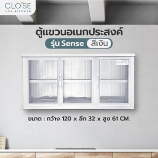 CLOSE ตู้แขวนอเนกประสงค์ sense ขนาด 120 x 32 x 61 ซม. สีเงิน 