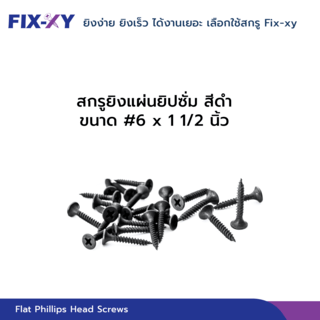 FIX-XY สกรูยิงแผ่นยิปซั่ม  ขนาดสินค้า # 6 x 1   1/2