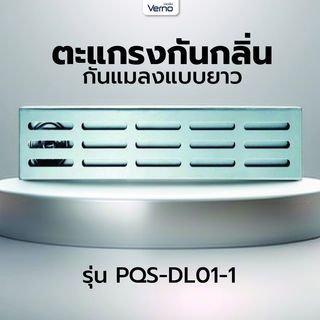 Verno ตะแกรงกันกลิ่น-กันแมลงแบบยาว รุ่น PQS-DL01-1