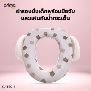 Primo Kids ฝารองนั่งเด็กพร้อมมือจับและแผ่นกันน้ำกระเด็น รุ่น Bear TS01B สีเบจ ลายหมี