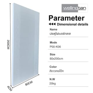 WELLINGTAN ประตูไฟเบอร์กลาส รุ่น P00-K06  80x200ซม. สีขาวลายโอ๊ค  (เจาะลูกบิด+เดทโบลท์)