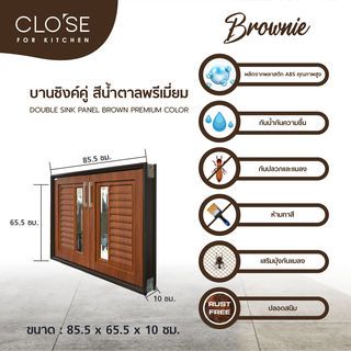 CLOSE บานซิงค์คู่ ABS BROWNIE 85.5x65.5 ซม. สีน้ำตาลพรีเมี่ยม