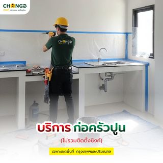ค่าบริการก่อครัวปูน - ไม่รวมหน้าบาน (รวมปูน+ค่าแรง)  บาท/เมตร