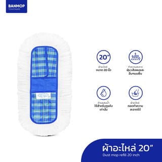 BANMOP ผ้าอะไหล่ม็อบดันฝุ่น ขนาด 20 นิ้ว จัมโบ้ สีขาว