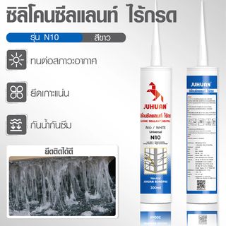 JUHUAN ซิลิโคน ซีลแลนท์ ไร้กรด N10 300 มล. สีขาว